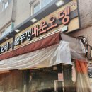 솥뚜껑매운오뎅