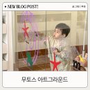 예쁜둥지어린이집 | 무토스 아트그라운드 송파 잠실 키즈드로잉 카페 솔직 후기
