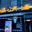 봉구비어 고한사북점 | 정선군술집 봉구비어 고한사북점 먹거리 안주