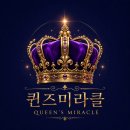 퀸즈미라클