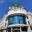 화폐 속 주인공은 나야 나 | 부산 한국은행 화폐전시관 실내 체험 가볼만한곳