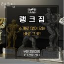 랭크짐