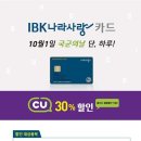 국군의 날 IBK나라사랑카드 CU편의점 30% 할인 이미지