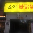 윤이불닭발 - 중랑구 면목로 446 | 윤이불닭발