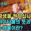 나무아미타불의 뜻과 극락왕생의 염불 무간수염불 이미지