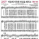 (보혈찬송) 새찬송가 257장 마음에 가득한 의심을 깨치고 (1886 or 1891 or 작시연도미상) 이미지