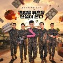 취사병 전설이 되다 (2026) 리뷰