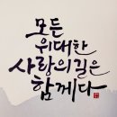 모든 위대한 사랑의 길은 함께다.