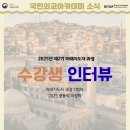 중동003 | 미래지도자과정 5회차, 중동의 지정학 : 수강생 인터뷰