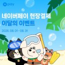 지에스25 원광대 신용점 | 네이버페이 현장결제 파리바게뜨 50% 할인 내돈내산 영수증 후기 (김포 8월 혜택 총정리)