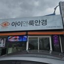 아이앤룩 안경원 이미지