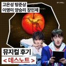 웃는얼굴아트센터수영장 | [공지] 뮤지컬 데스노트 고은성 탕준상 후기╷디큐브링크아트센터 1층 4열 시야