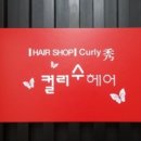 컬리수헤어 - 안양시 동안구 관양동 | 컬리수헤어