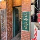 [문래 맛집] 잠수교집 문래 직영점, 국내산 급랭 삼겹살 / 얼큰 순두부 내돈내산 후기