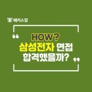 삼성전자 채용 반도체 면접 합격생의 해커스 면접 학원 후기!