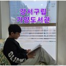 학마을도서관 (어린이 자료실) | 강서구립가양도서관 : 어린이 자료실 방문 후기