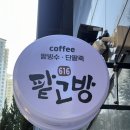 11650-1-10-616 | 동래 온천장 카페 팥고방 616 feat. 임영웅 가수님