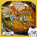 [충남] 당진술집 야키토리잔잔 당진수청점 방문후기