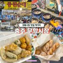 무학소문난손국시 | 충주 무학시장 전통시장 맛집 순대국밥 만두 꽈배기