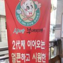 신서방 부대찌개 이미지