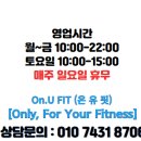 온유핏 이미지