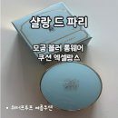 드지니디자인 | 워터프루프쿠션 샬랑 드 파리 모공 블러 롱웨어 쿠션 엑셀랑스 21호 여름쿠션 추천