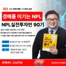 (선착순20명) 경매를 이기는 NPL, NPL실전투자반 90기(90기 기념 할인혜택제공) 이미지