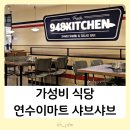 연수이마트 샤브샤브 국물맛집 샐러드바 음식종류 가격 내돈내산 솔직후기