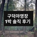 구덕청소년수련관 | 부산 캠핑장 구덕야영장 1박 후기 1만원에 즐기는 모토캠핑