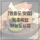 하늘달빛로64번길 | [영종도맛집]흑돼지 전문점 제주옥탑 하늘도시점 내돈내산 후기