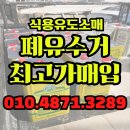 유성바이오 | 대전폐식용유 수거, 믿고 맡기는 박군유통! 유성구·서구 방문 후기