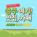 소야돼지야 | [공지] 충주 7년차 현지인 추천 로컬맛집 카페 리스트