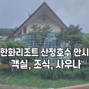 포천 한화리조트 산정호수 안시 내돈내산 &amp; 객실 조식 사우나 리뷰