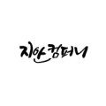 충무종합카 이미지