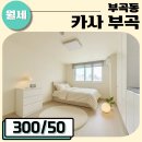 부곡시장길 | 부산대 원룸, 화이트톤 넓은 &#39;카사부곡&#39; 개인테라스 있는 부곡동 원룸 월세
