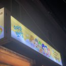 홍대 또보겠지 떡볶이집 스마일보이점 내돈내산 맛집 후기 가성비 주말웨이팅