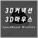 700043 | 3D 커넥션 3D 마우스 : SpaceMouse Wireless(무선마우스)
