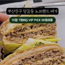 노브랜드버거 부산당감점 이미지