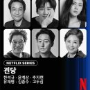 넷플릭스 오리지널 &#39;괸당&#39; 한석규, 윤계상, 추자현, 유재명 등 캐스팅 공개 이미지