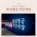 화성행궁 | 수원 아이와 가볼만한 곳 2025 화성행궁 야간개장 후기