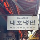 부산밀면냉면 | [부산냉면,밀면후기] 내호냉면 – 부산 최초 밀면 시작식당