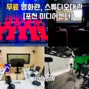 포천가볼만한곳 무료영화관 스튜디오대관 포천미디어센터 후기