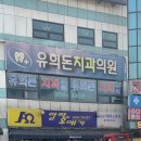 유희돈치과의원 이미지