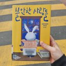 배크 | 『불안한 사람들』소설 책 | 프레드릭 배크만| 스톡홀름 증후군 | 불안이라는 심리적 측면