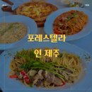 제주동쪽브런치맛집 포레스텔라인제주 내돈내산후기