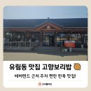 고향보리밥 | [용인 유림동 맛집] 에버랜드 근처 주차 편한 한옥 식당, 고향보리밥 재방문 후기