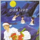 선녀와 나무꾼 이미지