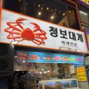 청보 | 동해│묵호 청보대게 내돈내산 방문후기/묵호 대게 맛집 추천