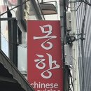 서울대입구 간짜장 신흥강자 몽향 후기