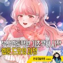 웹툰드로잉의 첫 걸음 | 부산웹툰학원 기초부터 시작하는 웹툰 드로잉 과정 - 장전동 토요일 미술학원